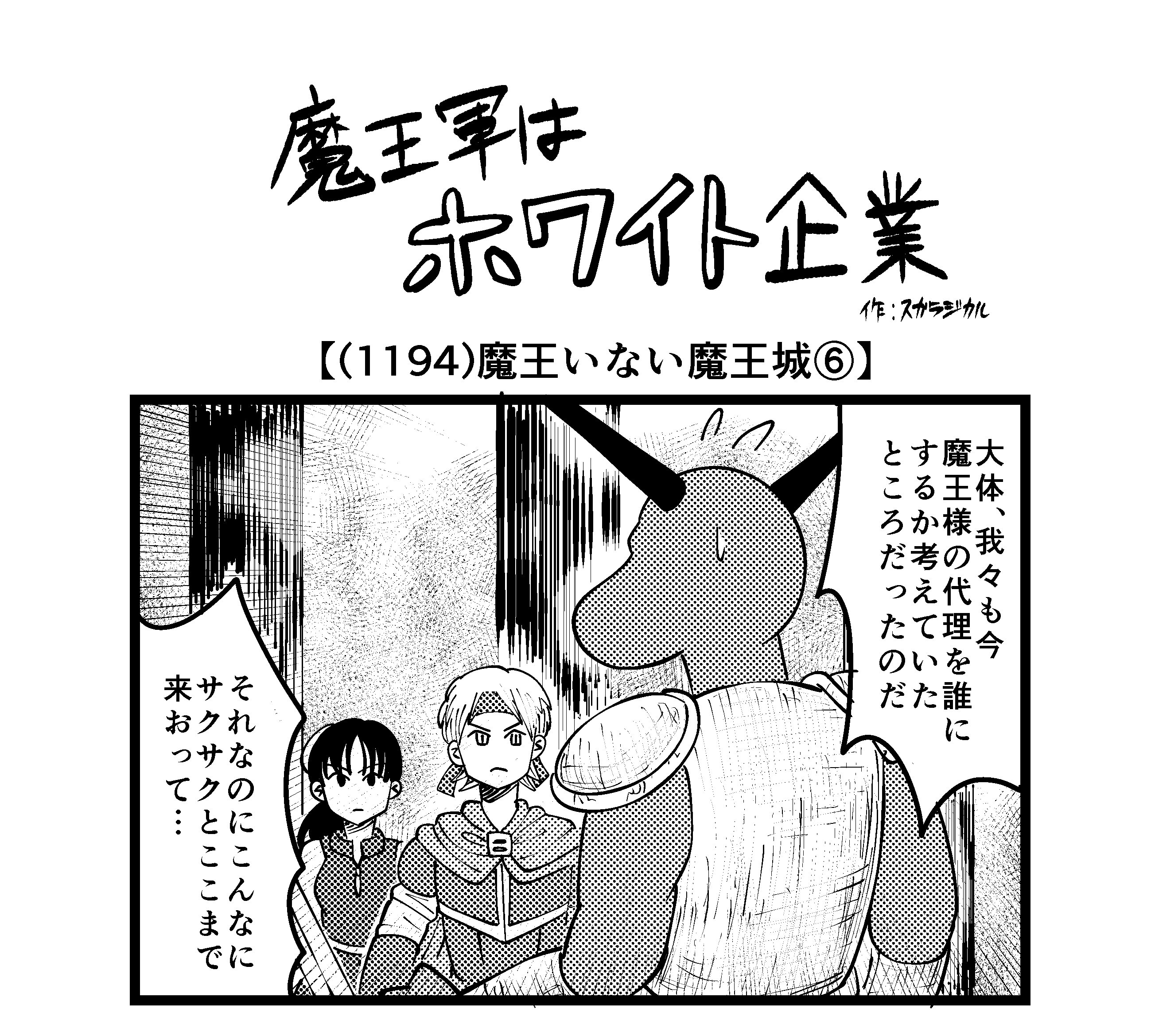 【4コマ】魔王軍はホワイト企業 1194話目「魔王いない魔王城⑥」
