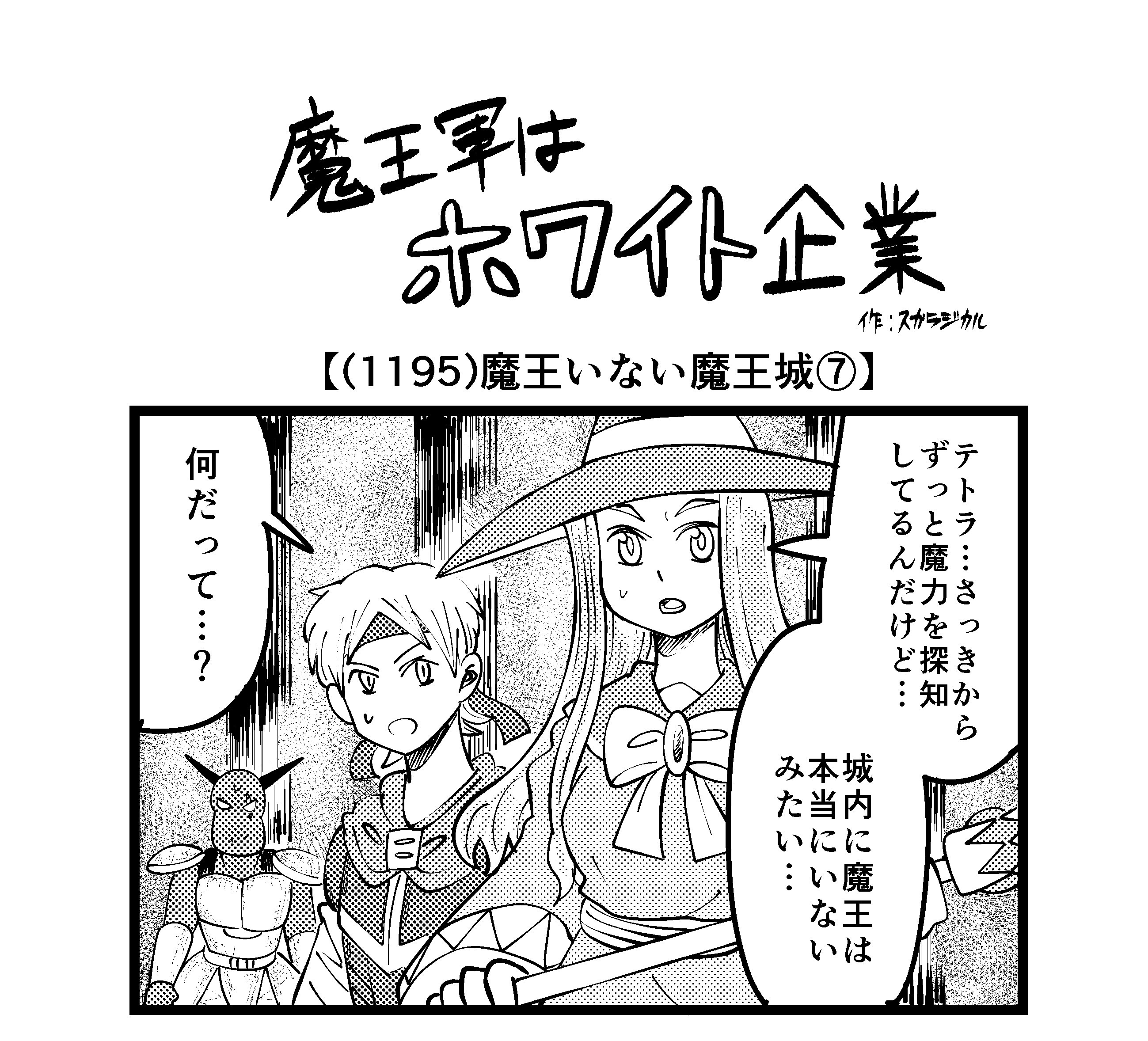 【4コマ】魔王軍はホワイト企業 1195話目「魔王いない魔王城⑦」