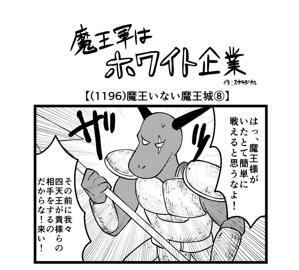 【4コマ】魔王軍はホワイト企業 1196話目「魔王いない魔王城⑧」