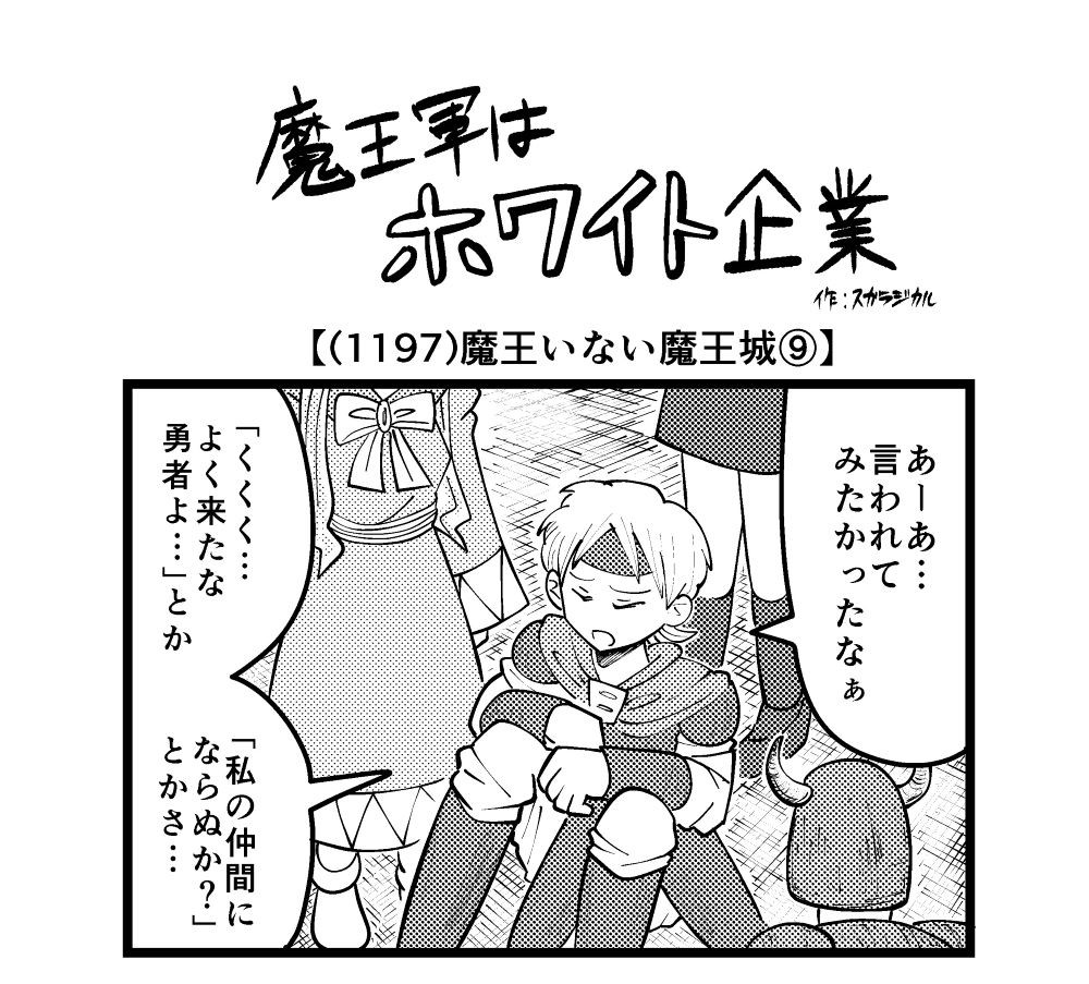 【4コマ】魔王軍はホワイト企業 1197話目「魔王いない魔王城⑨」