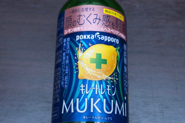 『キレートレモン MUKUMI』がマジでヤバいらしい → もはやレモン名乗っていいレベルじゃねぇぞ…！