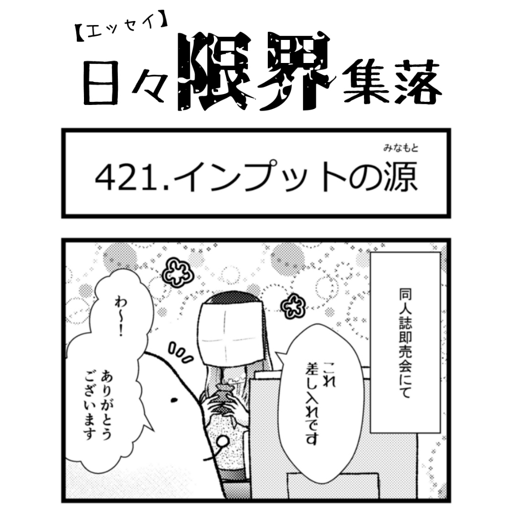 【エッセイ漫画】日々限界集落 421話目「インプットの源」