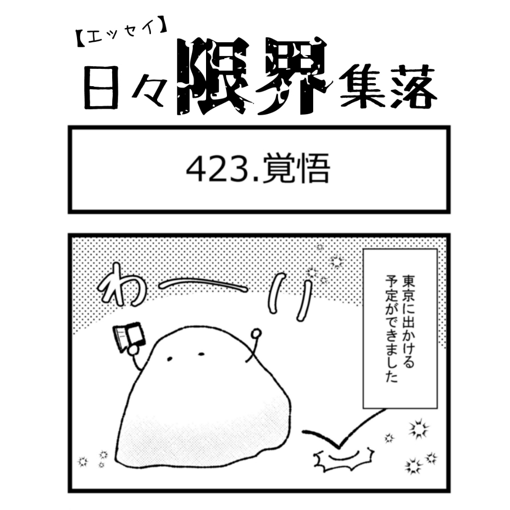 【エッセイ漫画】日々限界集落 423話目「覚悟」