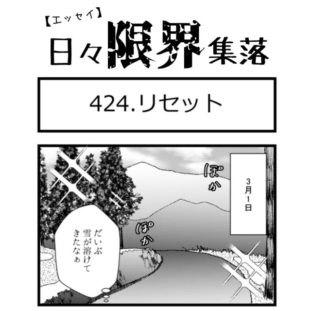 【エッセイ漫画】日々限界集落 424話目「リセット」