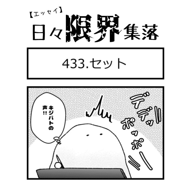 【エッセイ漫画】日々限界集落 433話目「セット」