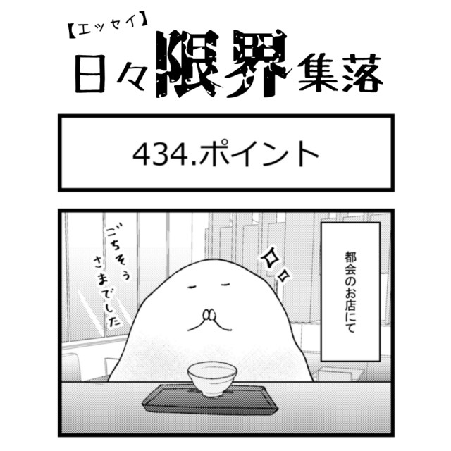 【エッセイ漫画】日々限界集落 434話目「ポイント」