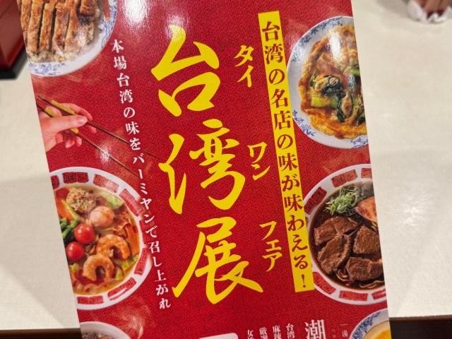【そのパターンか】台湾の超有名店とコラボした『バーミヤンの台湾フェア』は「本場の味が苦手な人にオススメ」だった！