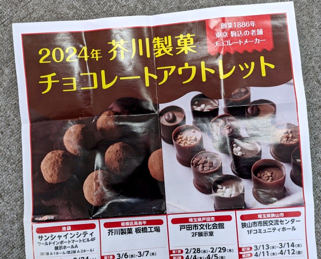 【フードロス削減】老舗チョコメーカー「芥川製菓」の工場直売アウトレットセールが超お得！ 実は直営店に行ったら……