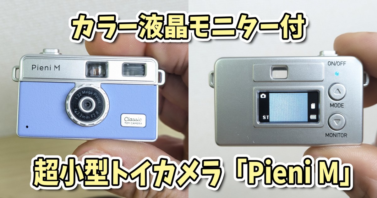 カラー液晶モニター付き超小型トイカメラ「Pieni M」がスゴイ！ この小 
