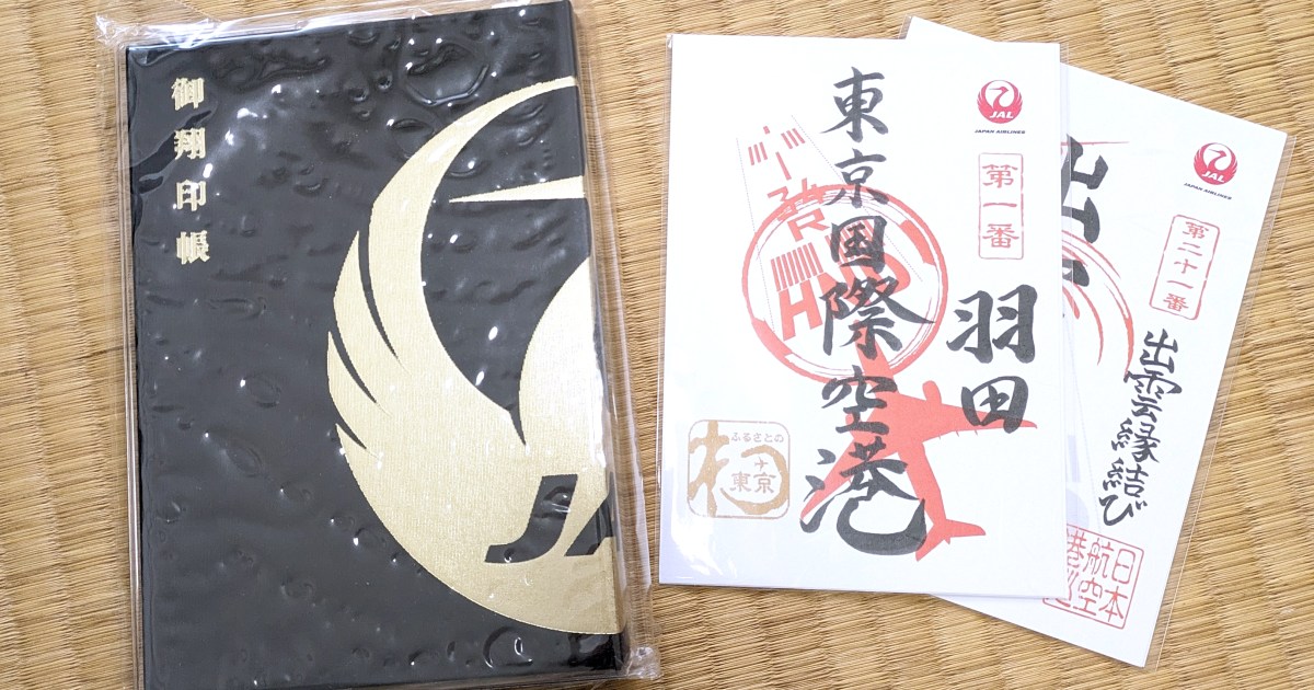 全国55の空港で販売している “空の御朱印” JALオリジナル御翔印（ご 