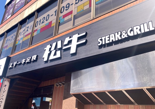 松屋の新しいステーキ定食の業態の店に行ったら、店名に驚いた！ 吉牛に挑んでいるのか!?