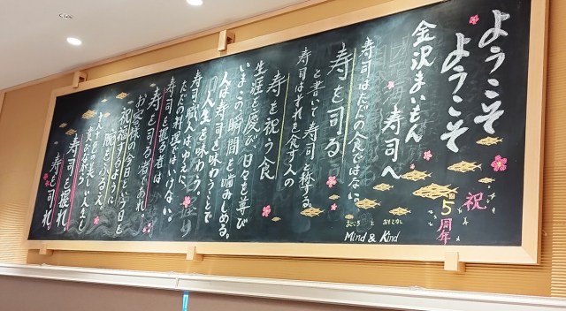 【強い】金沢まいもん寿司の黒板をよく見たら意味不明なことが書かれていた →「寿司を握る者は寿を司る者であれ」