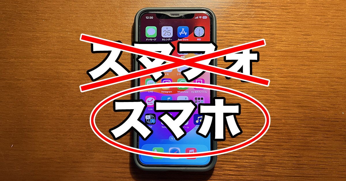 なぜ「スマフォ」じゃなく「スマホ」？ スマートフォンの略称が 