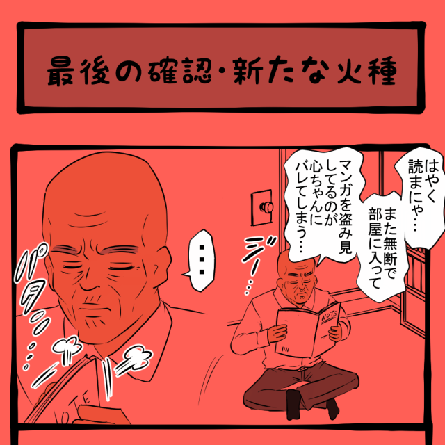 余計なことすんな！ 孫の心に根を張った怨みの念！　闇のおじいちゃん第46回「最後の確認・新たな火種」
