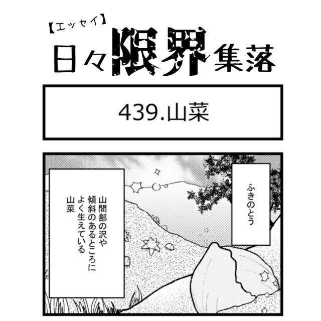 【エッセイ漫画】日々限界集落 439話目「山菜」