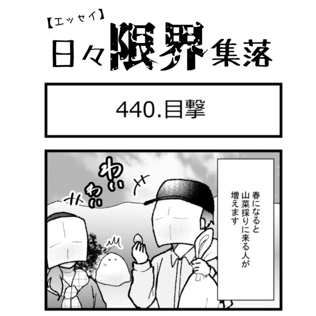 【エッセイ漫画】日々限界集落 440話目「目撃」