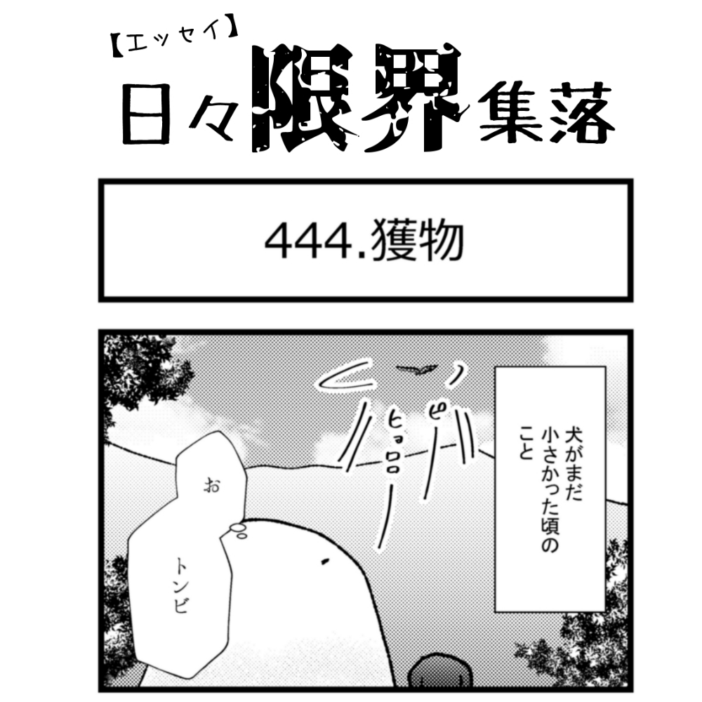 【エッセイ漫画】日々限界集落 444話目「獲物」