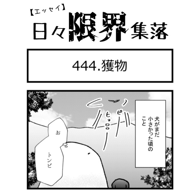 【エッセイ漫画】日々限界集落 444話目「獲物」