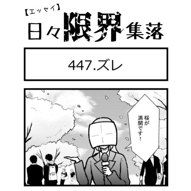 【エッセイ漫画】日々限界集落 447話目「ズレ」