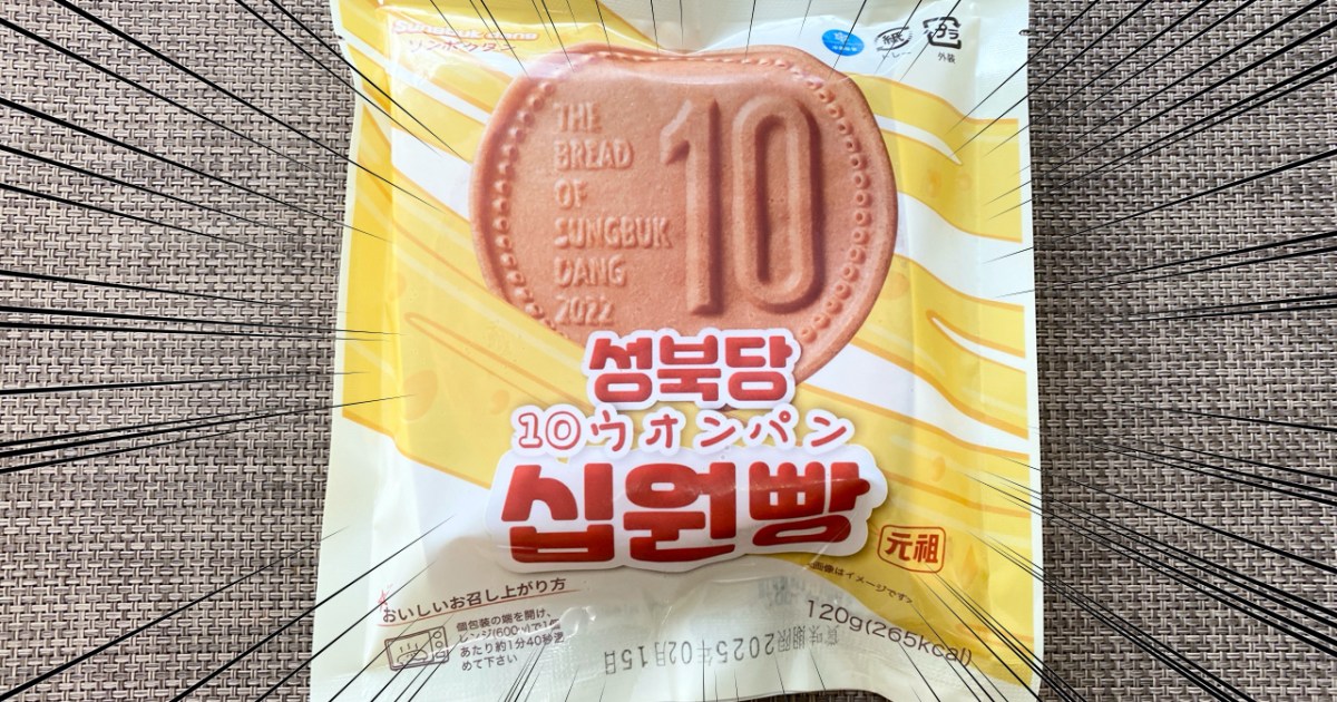 値段はまさかの1円…なわけないか！ あの「10ウォンパン」が家で食べられるようになってたので買ってみた / 冷食検証 | ロケットニュース24