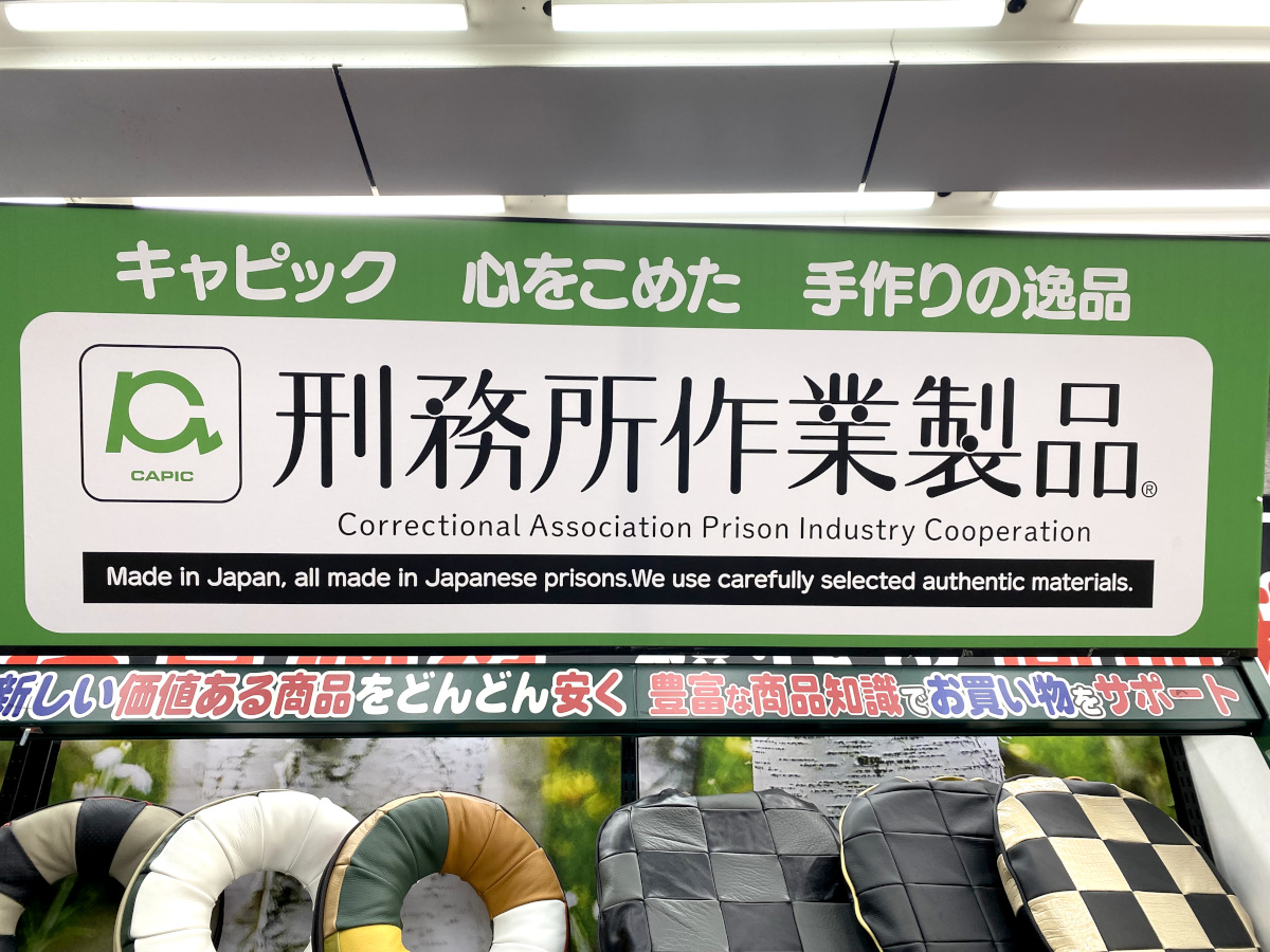 大盛況】ヨドバシアキバで開催中！「刑務所作業製品」の展示即売会がメッチャ興味深い | ロケットニュース24