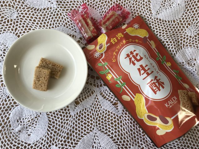 【気になるカルディ】ピーナッツが超濃厚な台湾の激ウマお菓子「花生酥」が台湾フェアで発売中！ 本当に本場の味を再現してるのか？