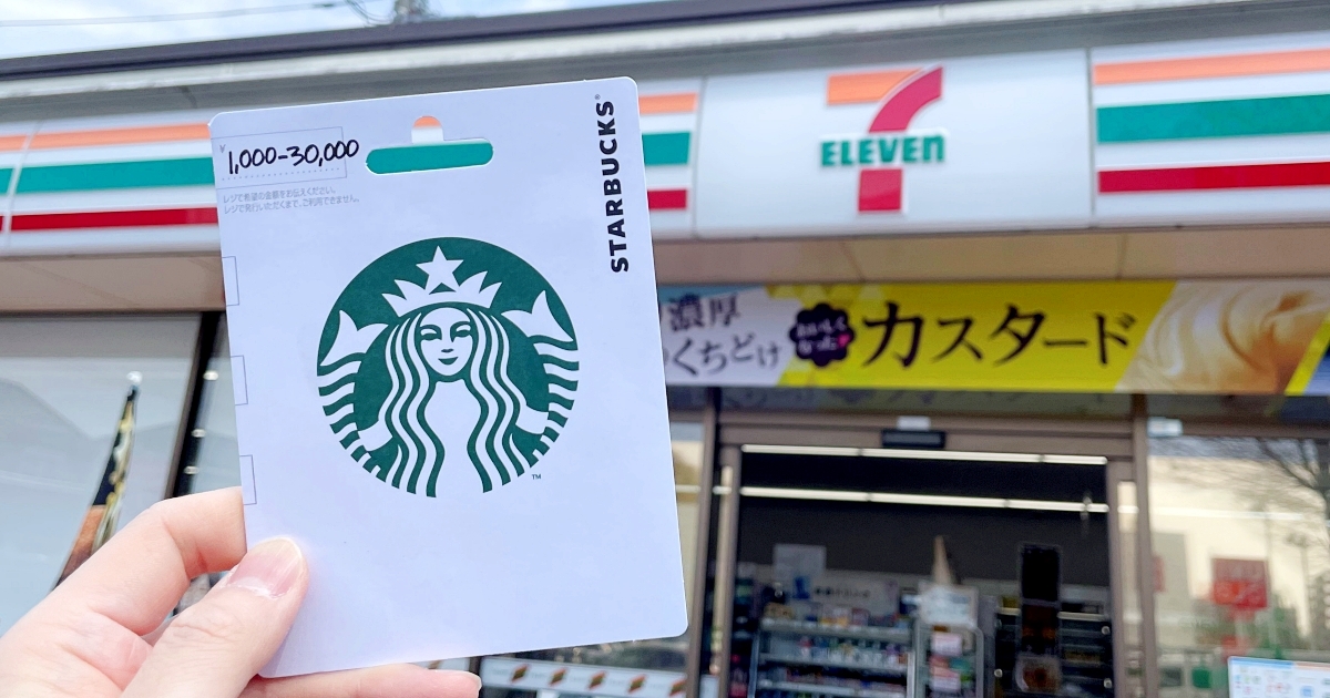 知らんかった】「スタバカード」はセブンイレブンでも買うことができる