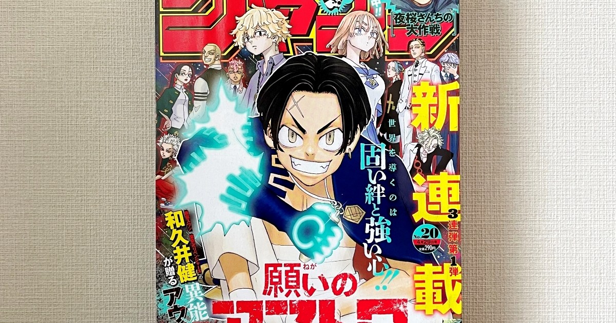 東リベ作者】ジャンプに電撃移籍した和久井健先生の新連載『願いの 