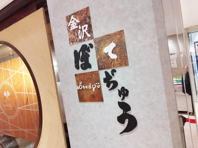【嘘だろ】金沢の地元民に近江町市場周辺のオススメ店を聞いた結果「ぼてぢゅう」→ 行ってみたら衝撃「思てたんと違う」