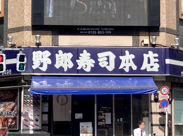 人生で初めて歌舞伎町の「野郎寿司本店」に行ってみたら、長らく損していたことに気がついた
