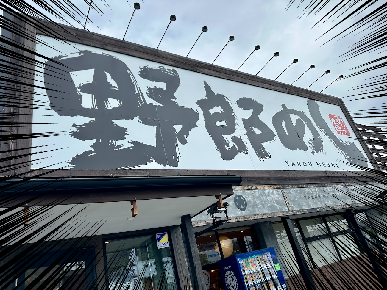 ドライブ飯】群馬で見つけた定食チェーン「野郎めし」の「野郎定食」で