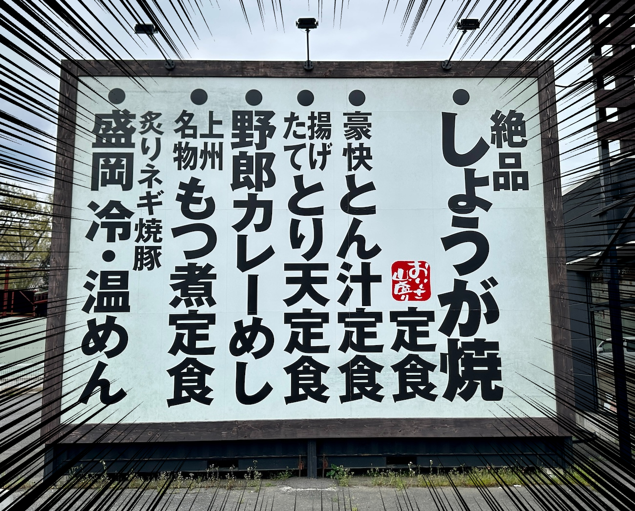 ドライブ飯】群馬で見つけた定食チェーン「野郎めし」の「野郎定食」で