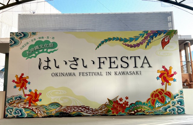 【現地レポ】川崎へ急げ！ 首都圏最大級の沖縄文化イベント『はいさいFESTA』が最高すぎた