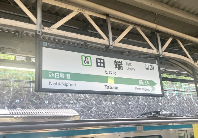 【都会の秘境？】JR田端駅が断固として乗客を行かせたがらない「南改札口」を突破した先に見たものとは？