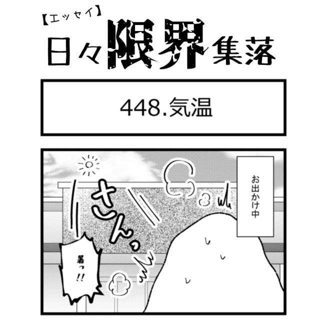 【エッセイ漫画】日々限界集落 448話目「気温」