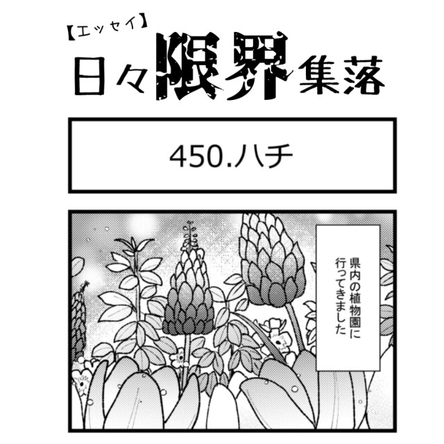 【エッセイ漫画】日々限界集落 450話目「ハチ」