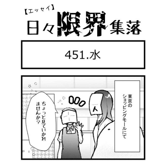 【エッセイ漫画】日々限界集落 451話目「水」