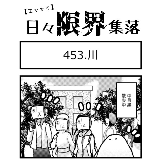 【エッセイ漫画】日々限界集落 453話目「川」