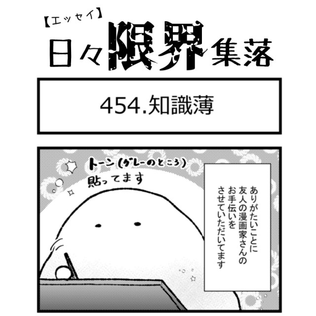 【エッセイ漫画】日々限界集落 454話目「知識薄」