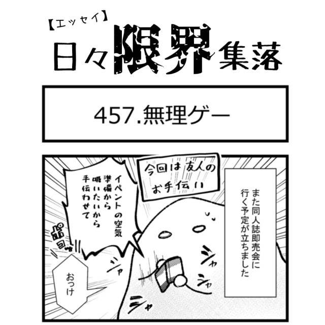 【エッセイ漫画】日々限界集落 457話目「無理ゲー」