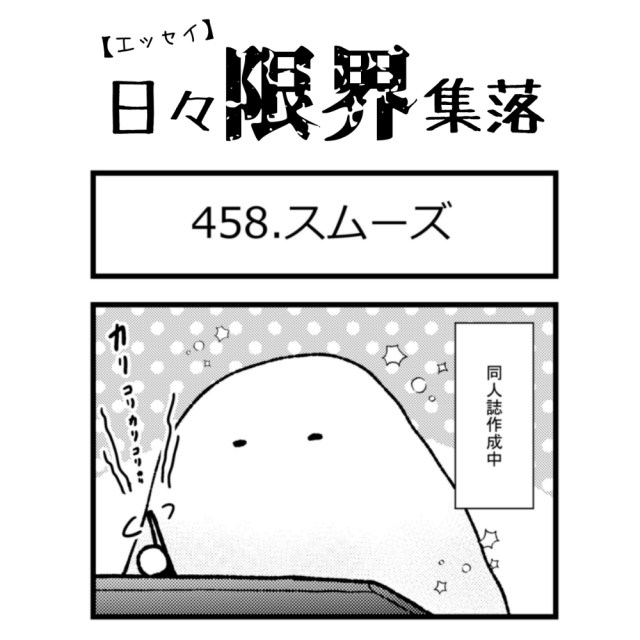【エッセイ漫画】日々限界集落 458話目「スムーズ」