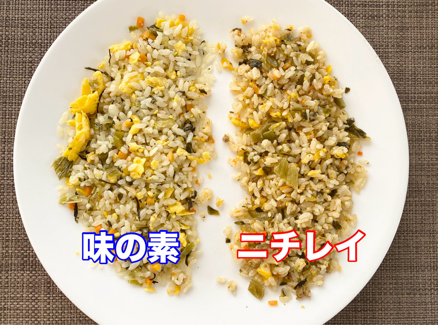 冷食】幻かと思った「ニチレイの高菜炒飯」を入手 → 味の素と食べ比べ
