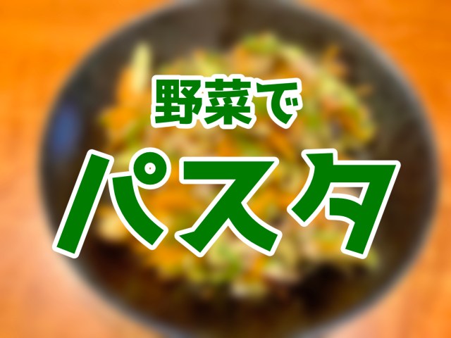 新潟県が公開していた「麺を使わないパスタ」を作ってみた / 麺の代わりを務めるのはあの夏野菜