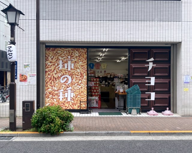 米菓の工場直売店「あられちゃん家」に売っている、中尾彬さんのコラボ商品が微笑ましい / 東京・浅草