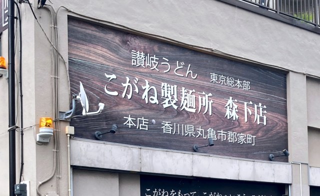 本場香川県発祥のセルフ式讃岐うどん店「こがね製麵所」に行ったら、意外な食材が天ぷらになっててビックリした！
