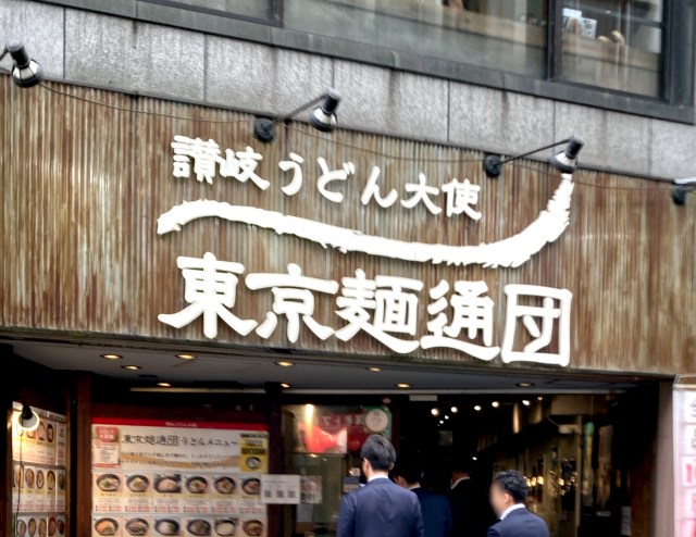 初めて食べる「高野豆腐の天ぷら」にカルチャーショックを受けた！ こんなに美味いとは… / 西新宿「東京麺通団」
