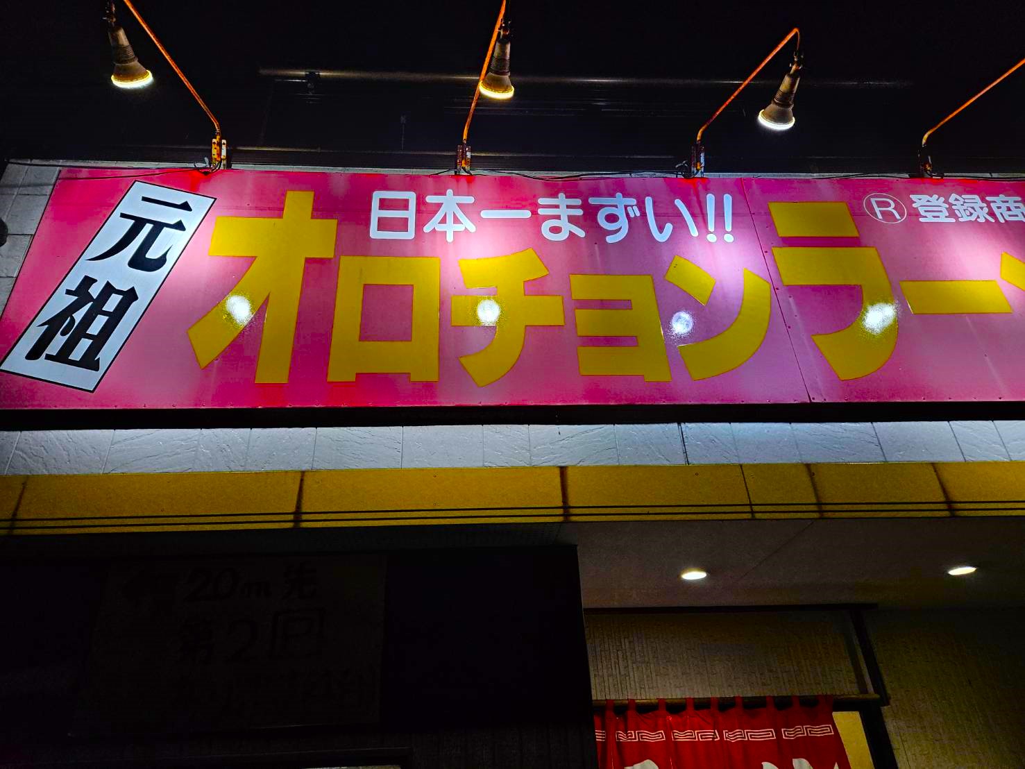 日本一まずい!!』と豪語するラーメン屋さんへ行ったら想像を超えてきた