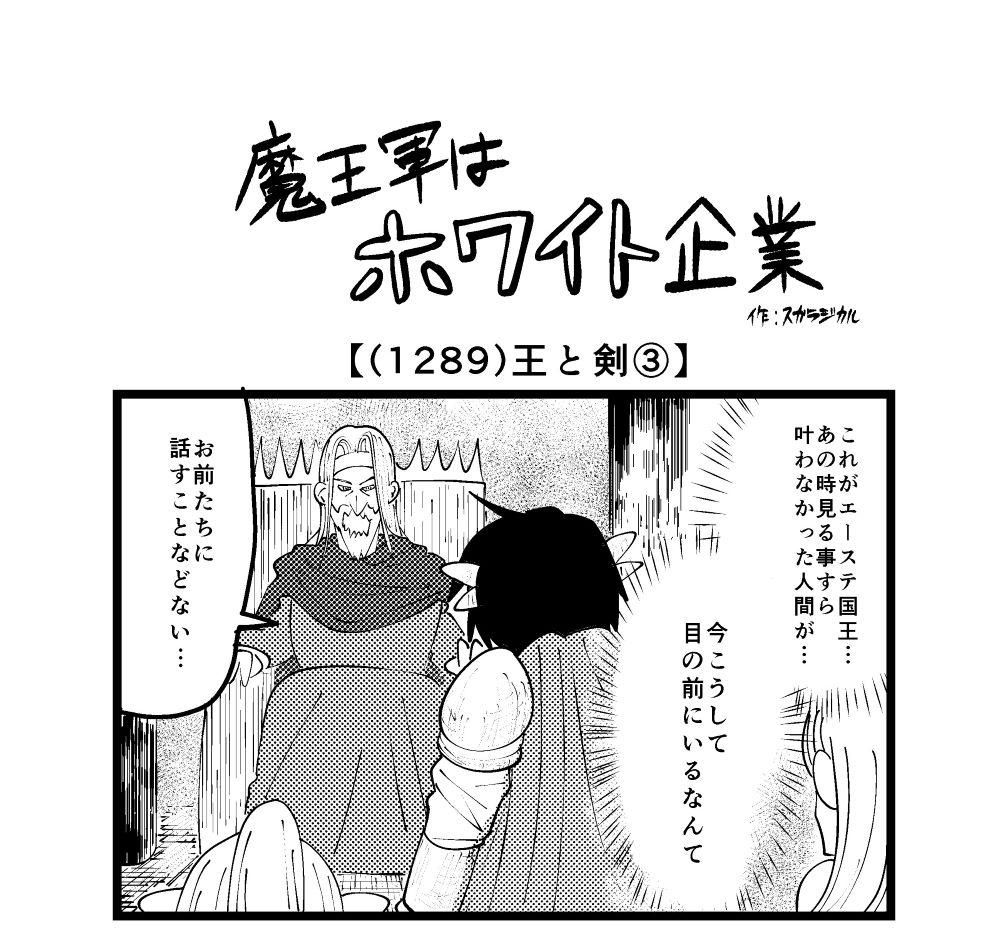 4コマ】魔王軍はホワイト企業 1289話目「王と剣③」 | ロケットニュース24