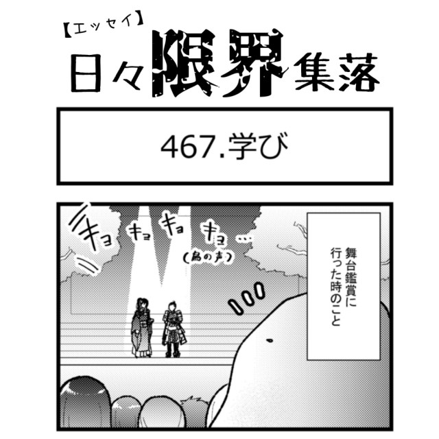 【エッセイ漫画】日々限界集落 467話目「学び」