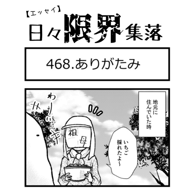 【エッセイ漫画】日々限界集落 468話目「ありがたみ」